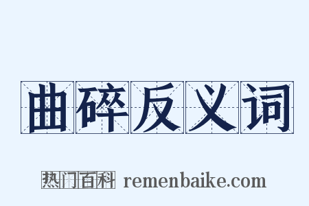 曲碎反义词是什么意思的图片